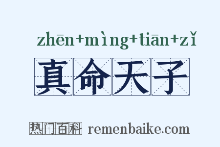 真命天子是什么意思的图片